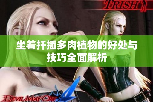 坐着扦插多肉植物的好处与技巧全面解析