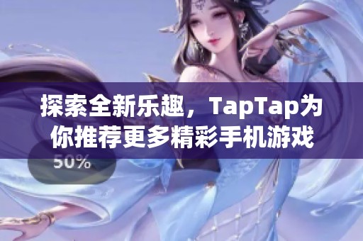 探索全新乐趣，TapTap为你推荐更多精彩手机游戏