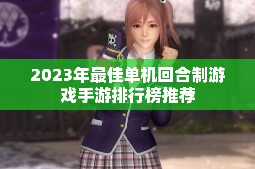 2023年最佳单机回合制游戏手游排行榜推荐