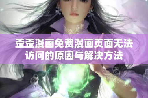 歪歪漫画免费漫画页面无法访问的原因与解决方法