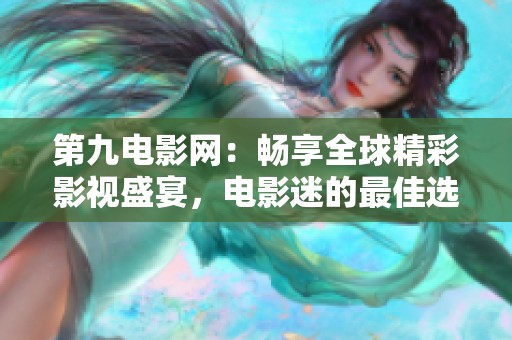 第九电影网：畅享全球精彩影视盛宴，电影迷的最佳选择
