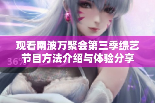 观看南波万聚会第三季综艺节目方法介绍与体验分享