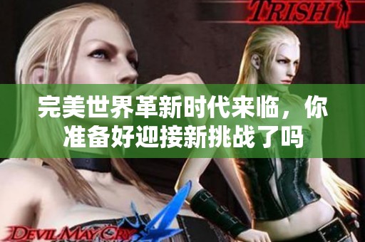 完美世界革新时代来临，你准备好迎接新挑战了吗