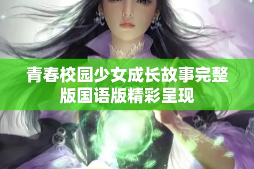 青春校园少女成长故事完整版国语版精彩呈现