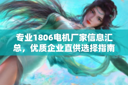 专业1806电机厂家信息汇总，优质企业直供选择指南