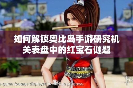 如何解锁奥比岛手游研究机关表盘中的红宝石谜题