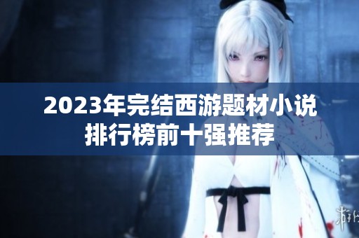2023年完结西游题材小说排行榜前十强推荐
