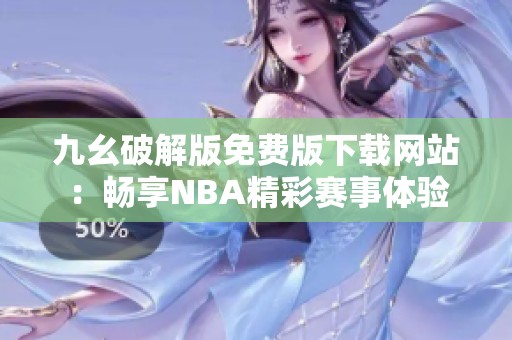 九幺破解版免费版下载网站：畅享NBA精彩赛事体验