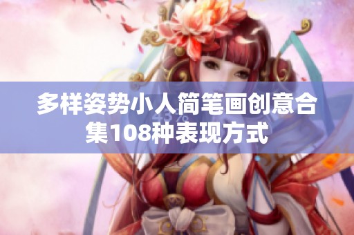 多样姿势小人简笔画创意合集108种表现方式