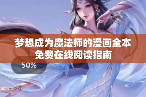 梦想成为魔法师的漫画全本免费在线阅读指南