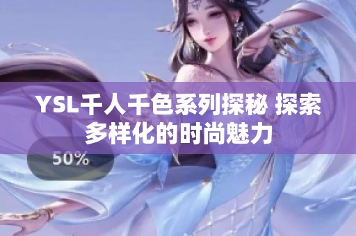 YSL千人千色系列探秘 探索多样化的时尚魅力