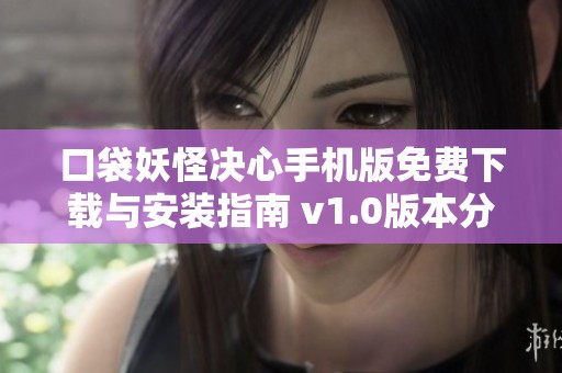口袋妖怪决心手机版免费下载与安装指南 v1.0版本分享