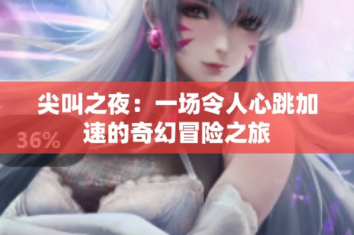 尖叫之夜：一场令人心跳加速的奇幻冒险之旅