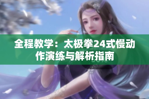 全程教学：太极拳24式慢动作演练与解析指南