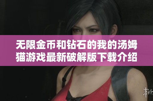 无限金币和钻石的我的汤姆猫游戏最新破解版下载介绍
