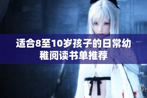 适合8至10岁孩子的日常幼稚阅读书单推荐