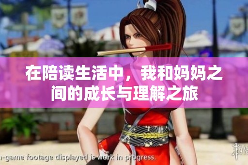在陪读生活中，我和妈妈之间的成长与理解之旅