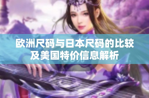 欧洲尺码与日本尺码的比较及美国特价信息解析