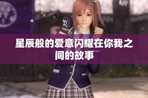 星辰般的爱意闪耀在你我之间的故事