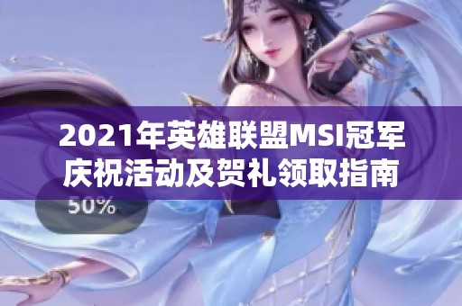 2021年英雄联盟MSI冠军庆祝活动及贺礼领取指南