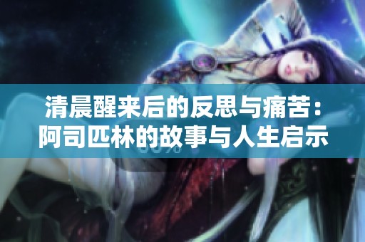 清晨醒来后的反思与痛苦：阿司匹林的故事与人生启示