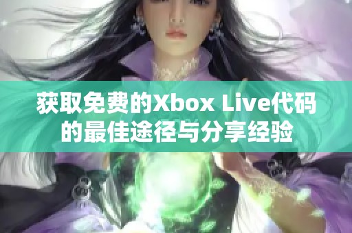 获取免费的Xbox Live代码的最佳途径与分享经验