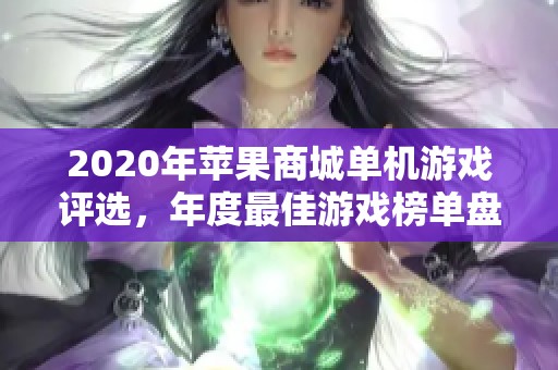 2020年苹果商城单机游戏评选，年度最佳游戏榜单盘点