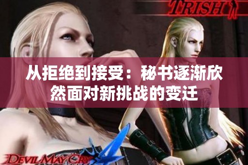 从拒绝到接受：秘书逐渐欣然面对新挑战的变迁