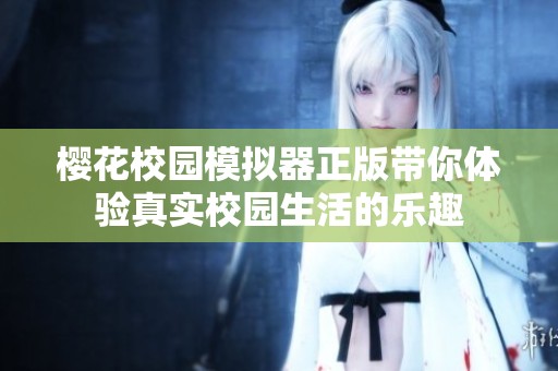 樱花校园模拟器正版带你体验真实校园生活的乐趣