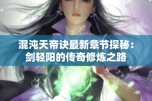 混沌天帝诀最新章节探秘：剑轻阳的传奇修炼之路