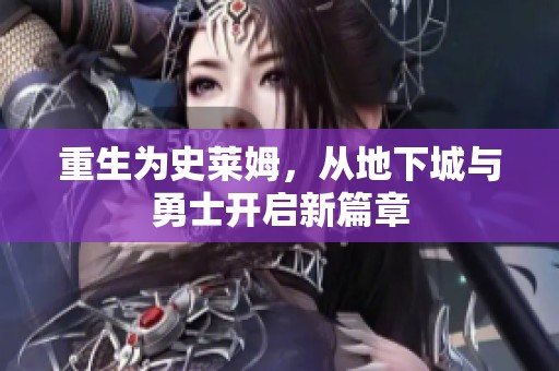 重生为史莱姆，从地下城与勇士开启新篇章