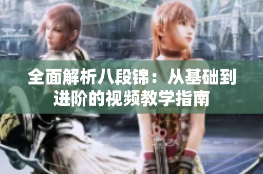 全面解析八段锦：从基础到进阶的视频教学指南