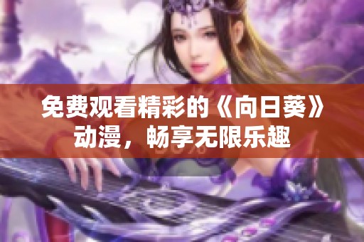 免费观看精彩的《向日葵》动漫，畅享无限乐趣