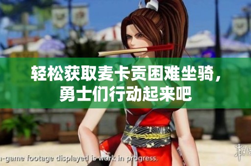 轻松获取麦卡贡困难坐骑，勇士们行动起来吧
