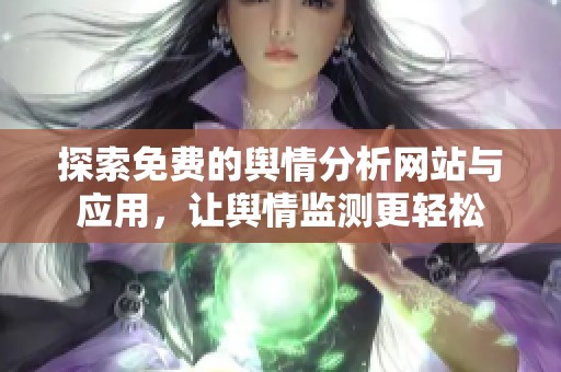 探索免费的舆情分析网站与应用，让舆情监测更轻松