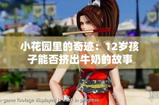 小花园里的奇迹：12岁孩子能否挤出牛奶的故事