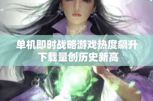 单机即时战略游戏热度飙升 下载量创历史新高