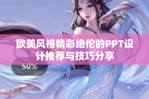 欧美风格精彩绝伦的PPT设计推荐与技巧分享