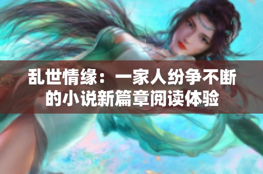 乱世情缘：一家人纷争不断的小说新篇章阅读体验
