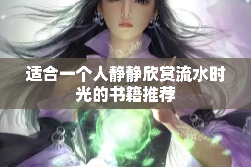 适合一个人静静欣赏流水时光的书籍推荐