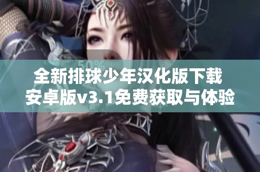 全新排球少年汉化版下载 安卓版v3.1免费获取与体验