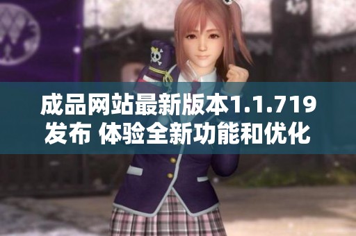 成品网站最新版本1.1.719发布 体验全新功能和优化提升