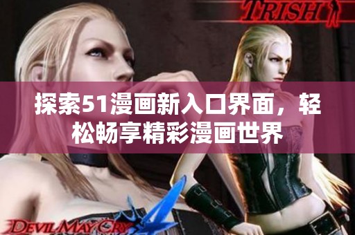 探索51漫画新入口界面，轻松畅享精彩漫画世界