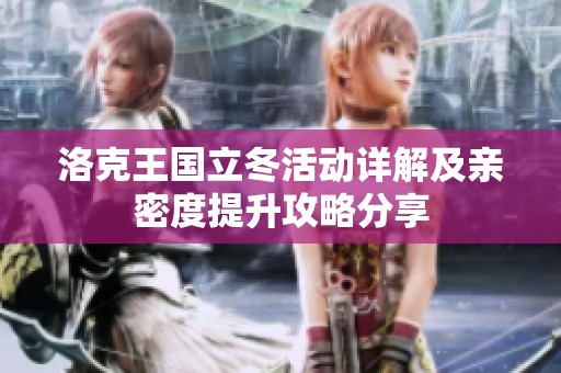 洛克王国立冬活动详解及亲密度提升攻略分享