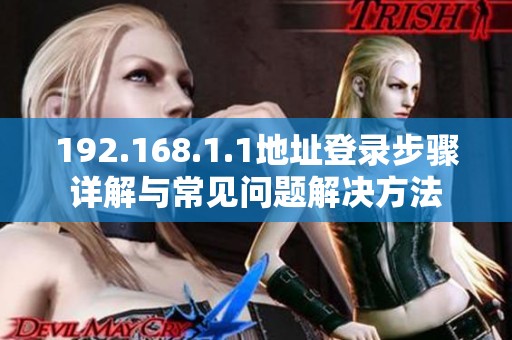 192.168.1.1地址登录步骤详解与常见问题解决方法