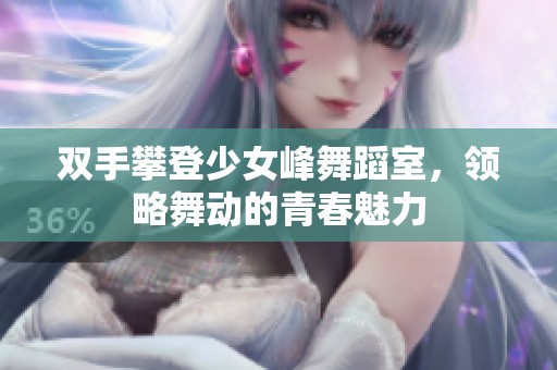 双手攀登少女峰舞蹈室，领略舞动的青春魅力