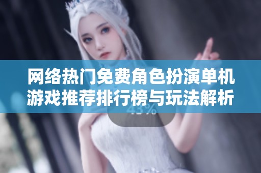 网络热门免费角色扮演单机游戏推荐排行榜与玩法解析