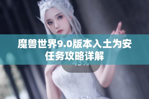 魔兽世界9.0版本入土为安任务攻略详解