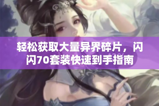轻松获取大量异界碎片，闪闪70套装快速到手指南