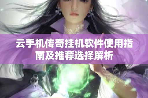 云手机传奇挂机软件使用指南及推荐选择解析